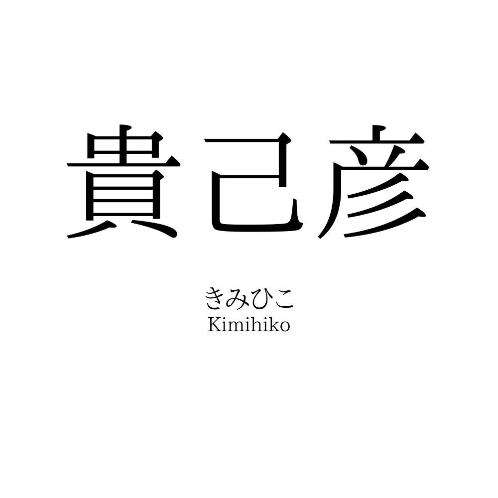貴己彦