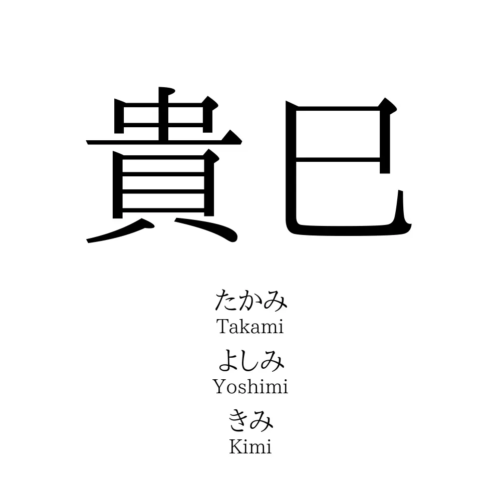 貴巳