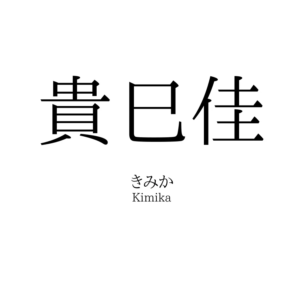 貴巳佳
