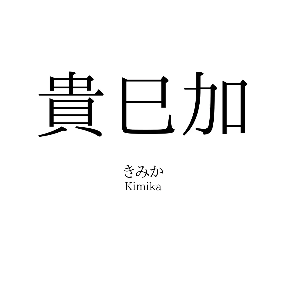 貴巳加