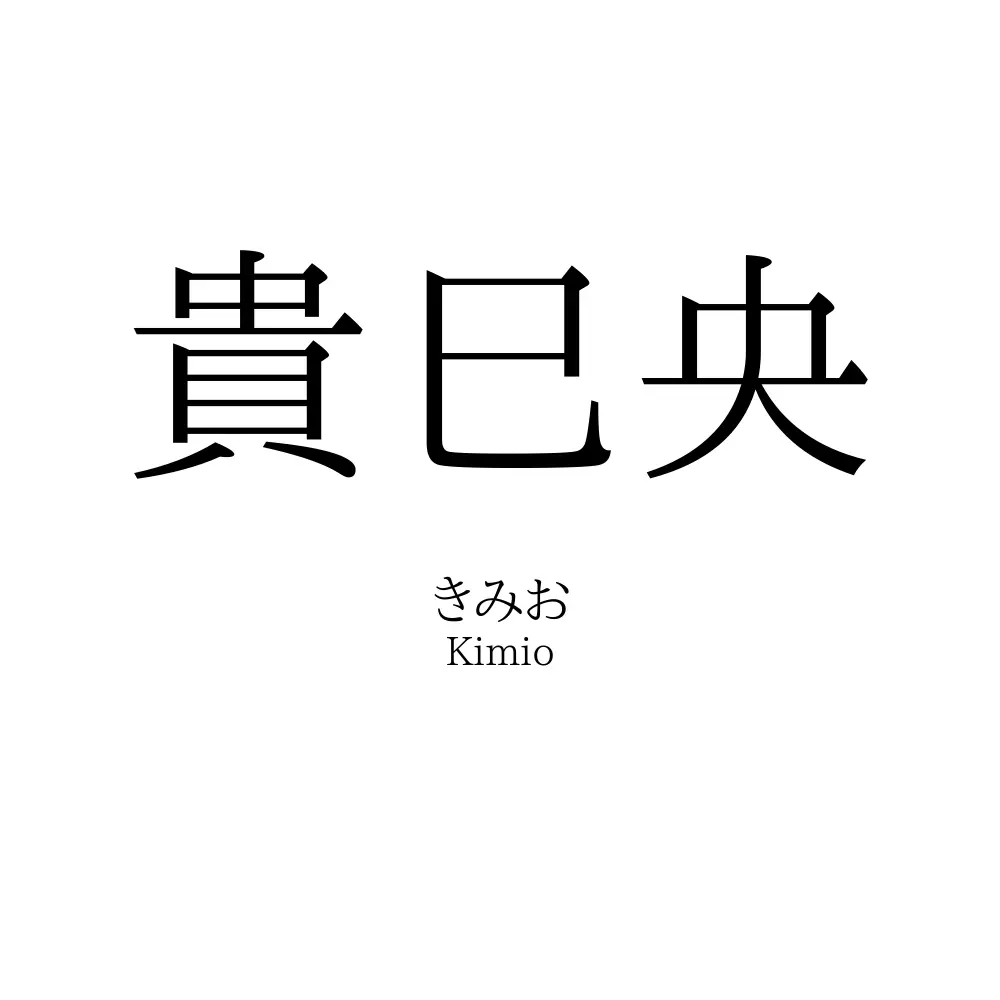 貴巳央