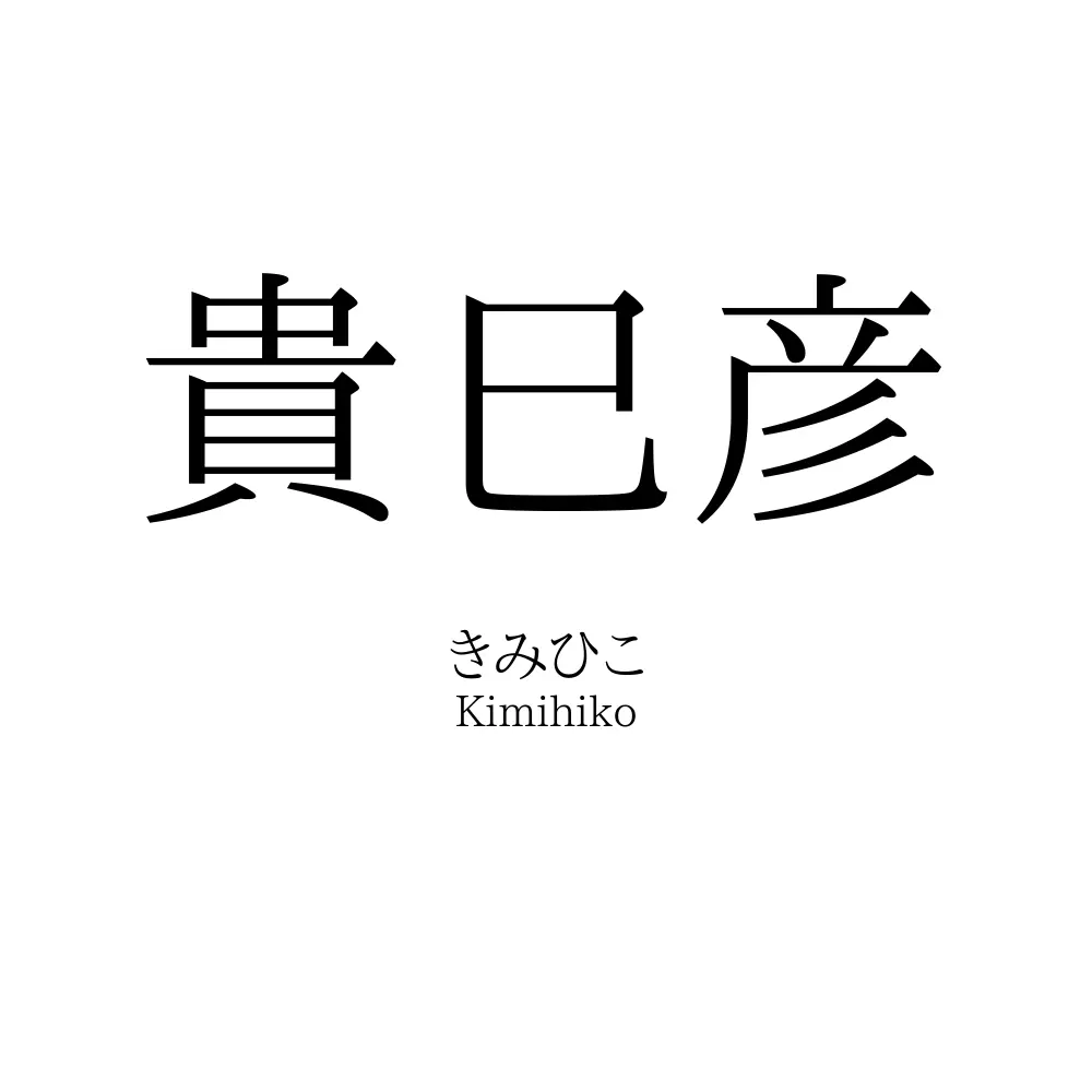 貴巳彦