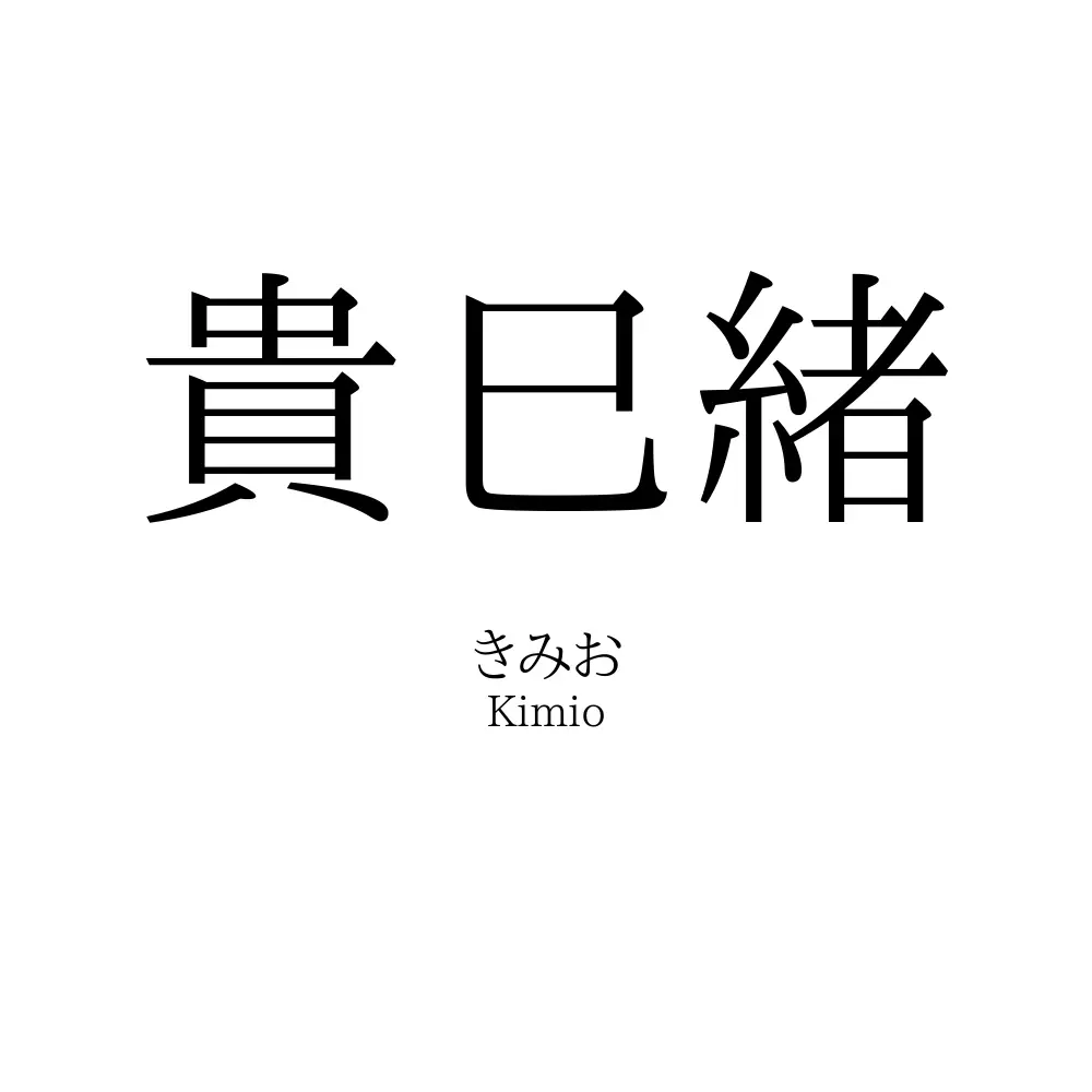 貴巳緒