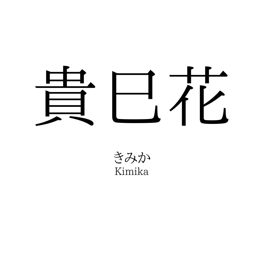 貴巳花