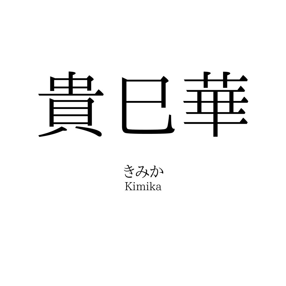 貴巳華