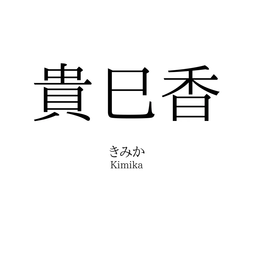 貴巳香