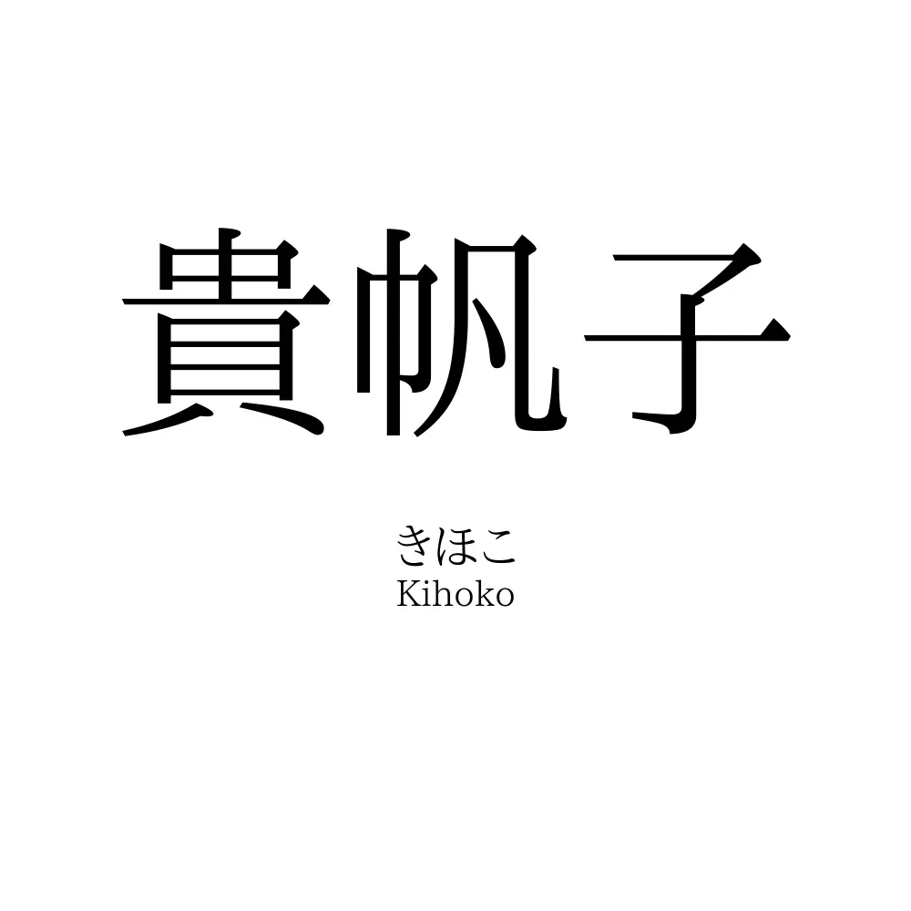 貴帆子