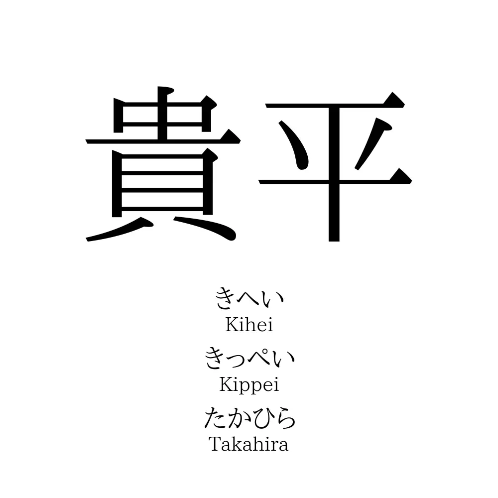 貴平