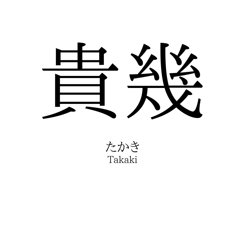 貴幾