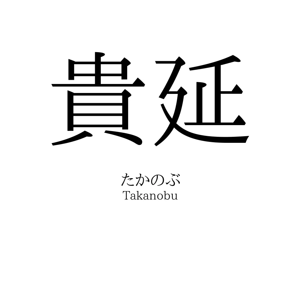 貴延