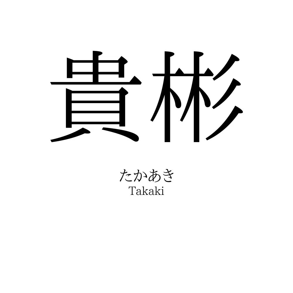 貴彬