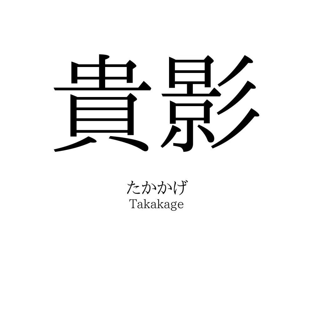 貴影