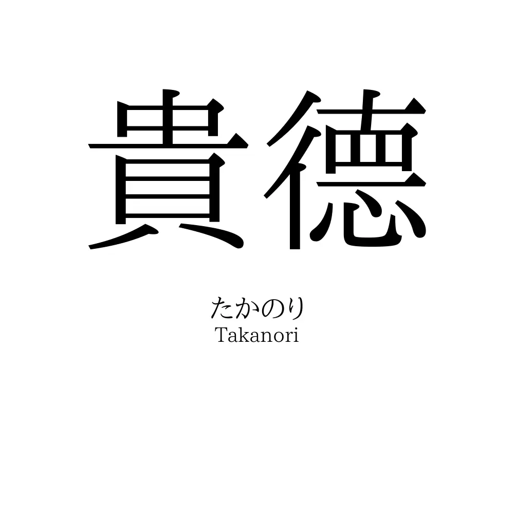 貴德