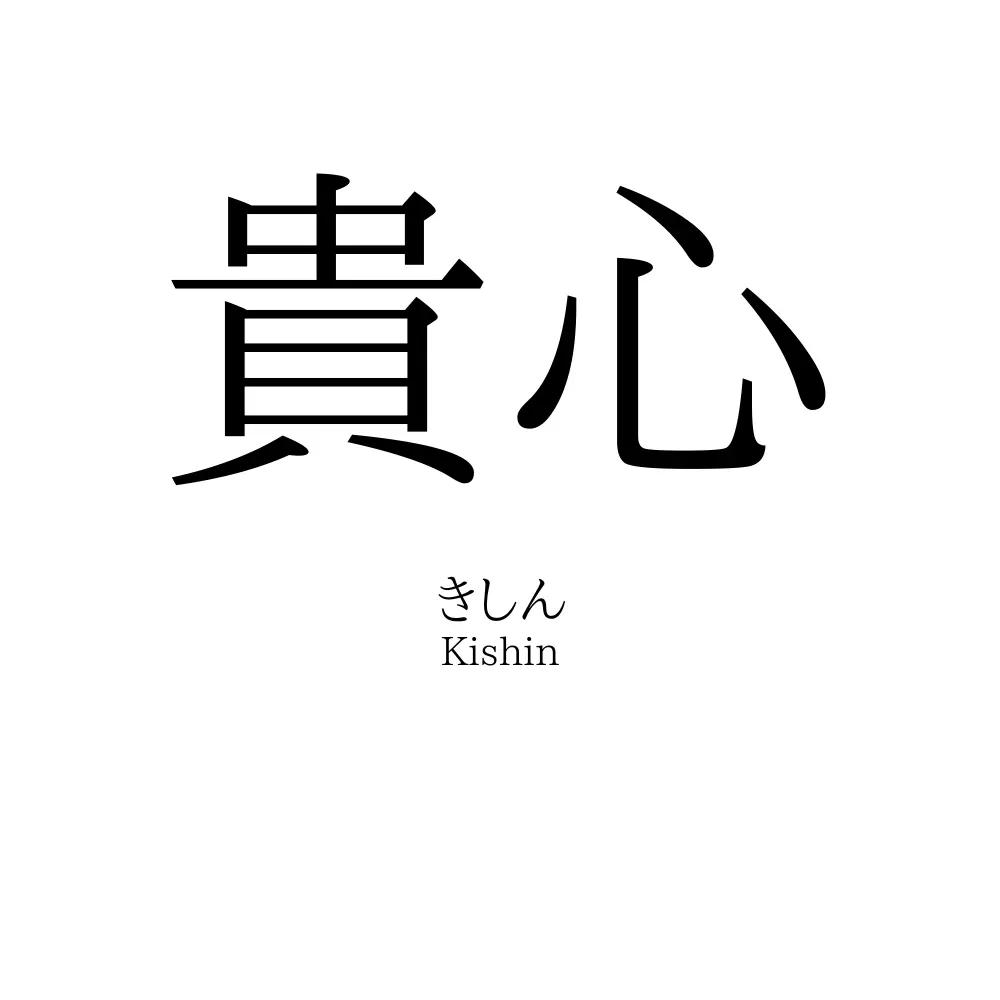 貴心