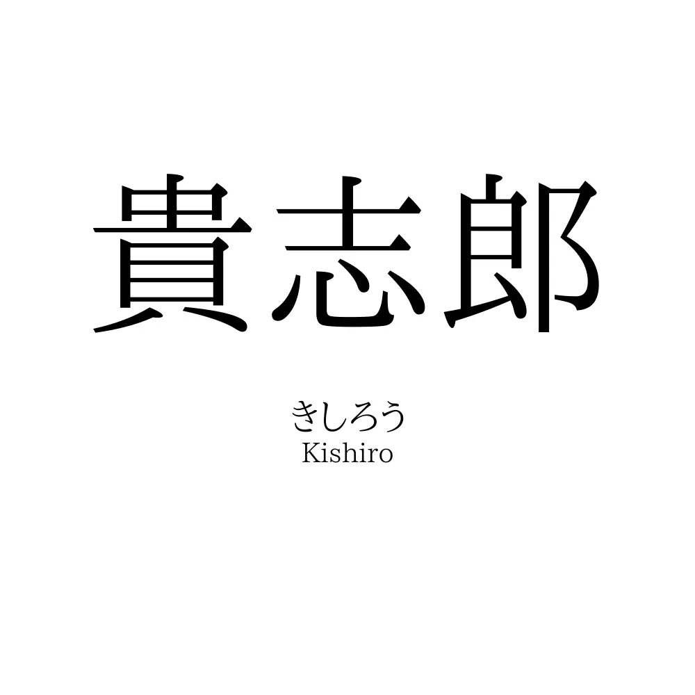 貴志郎