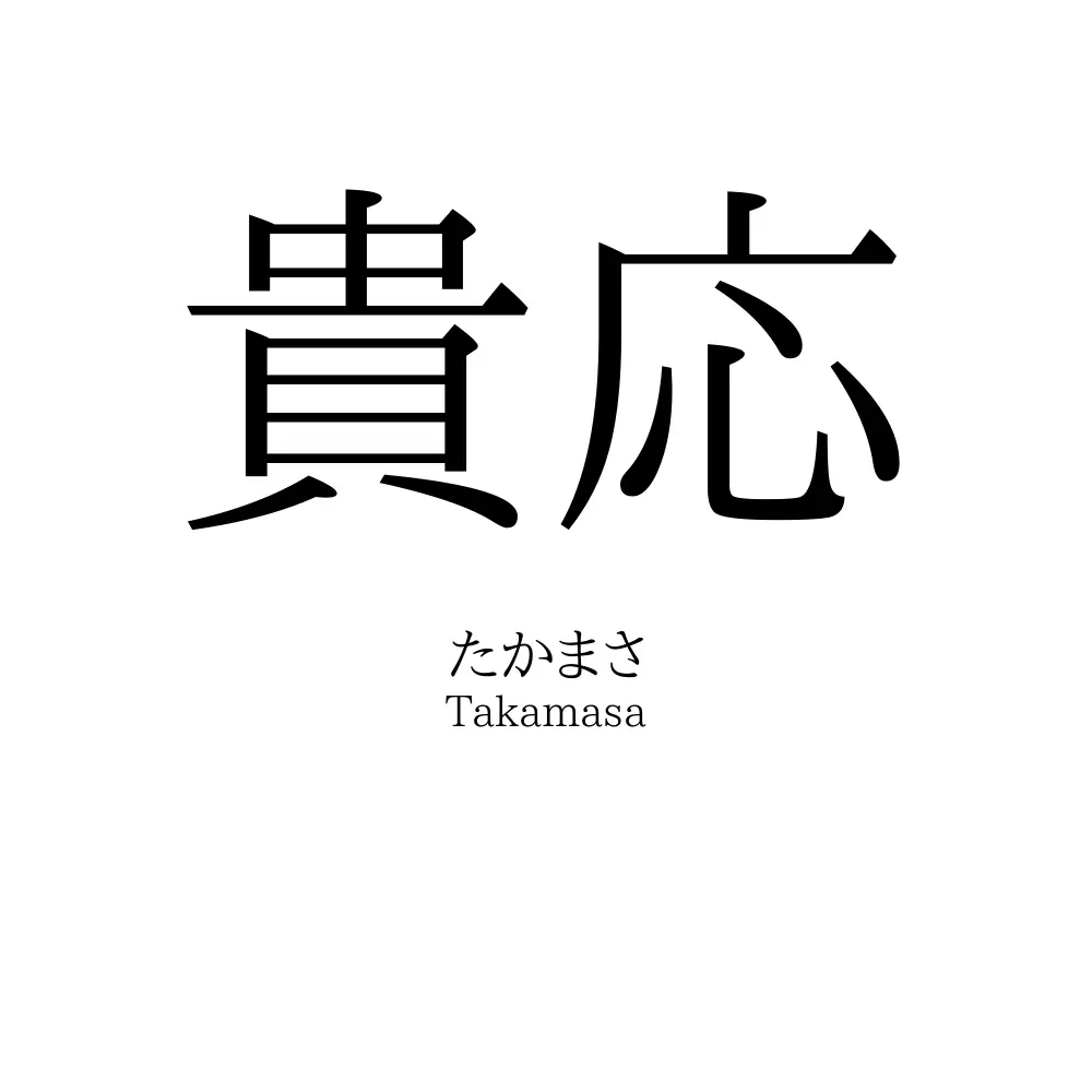 貴応