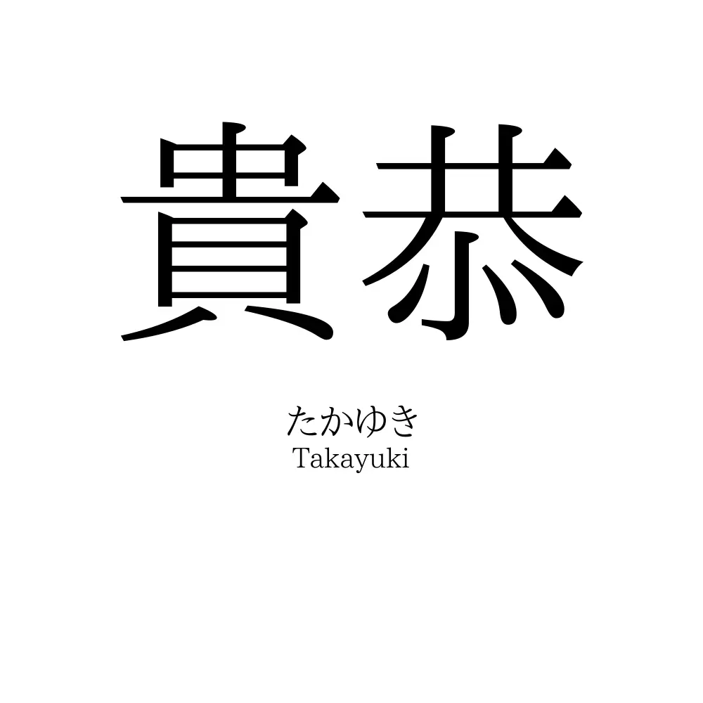 貴恭
