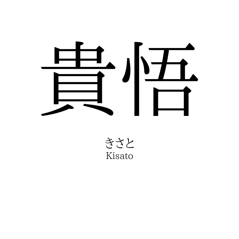 貴悟