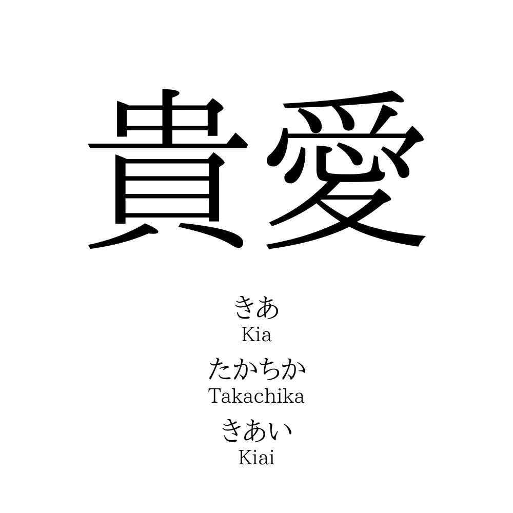 貴愛