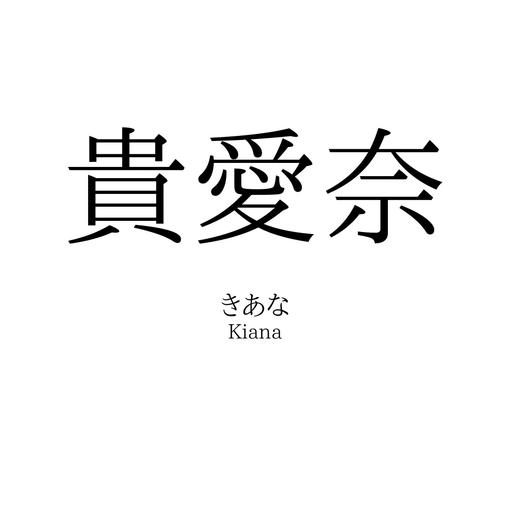 貴愛奈