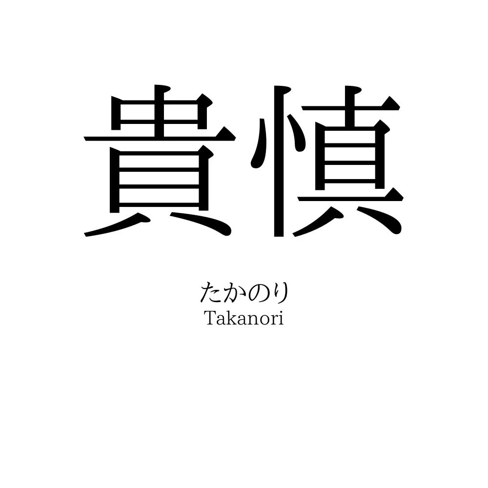 貴慎