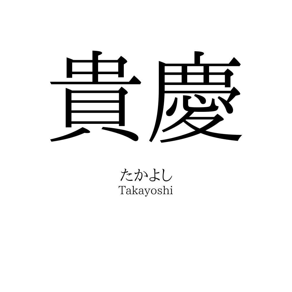 貴慶