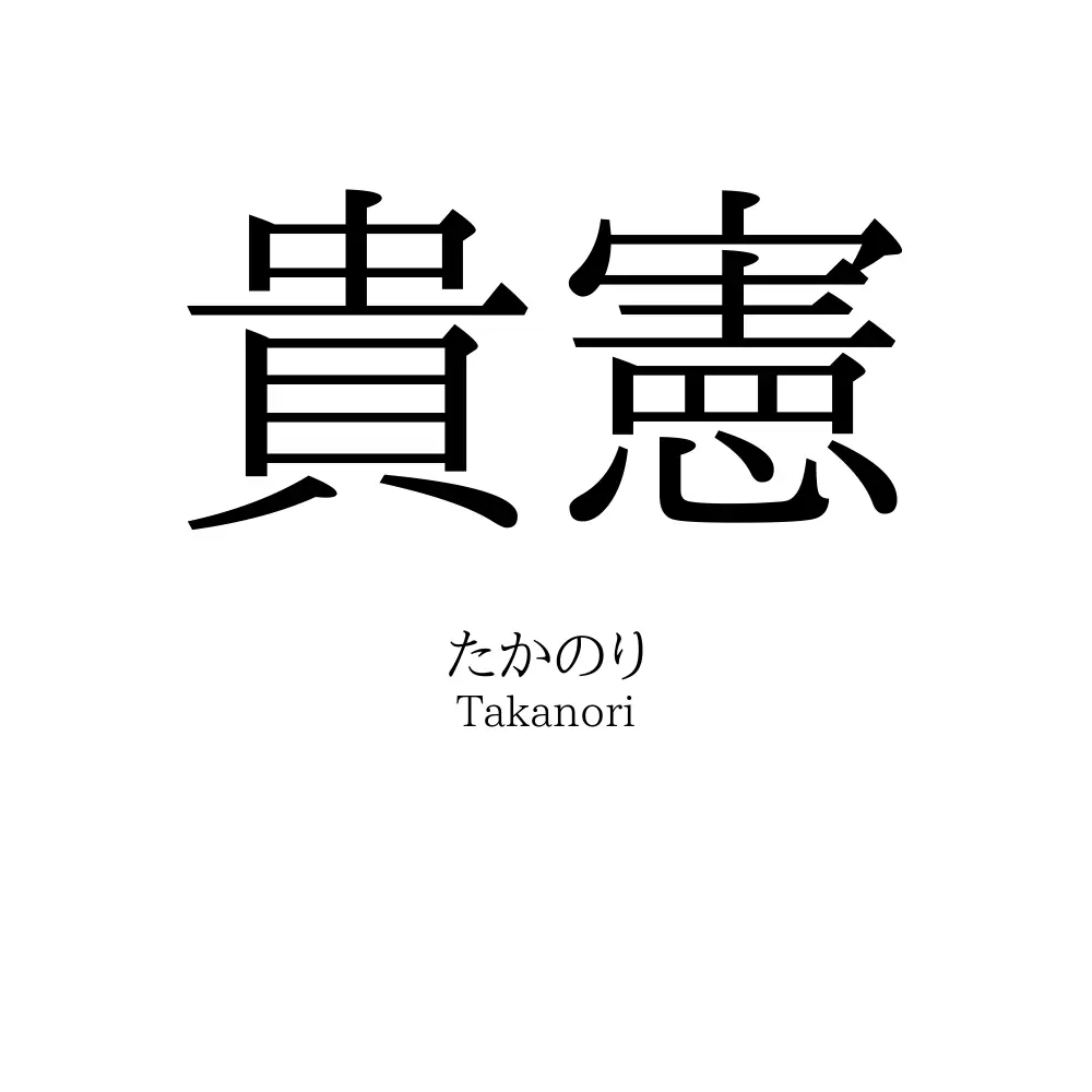 貴憲