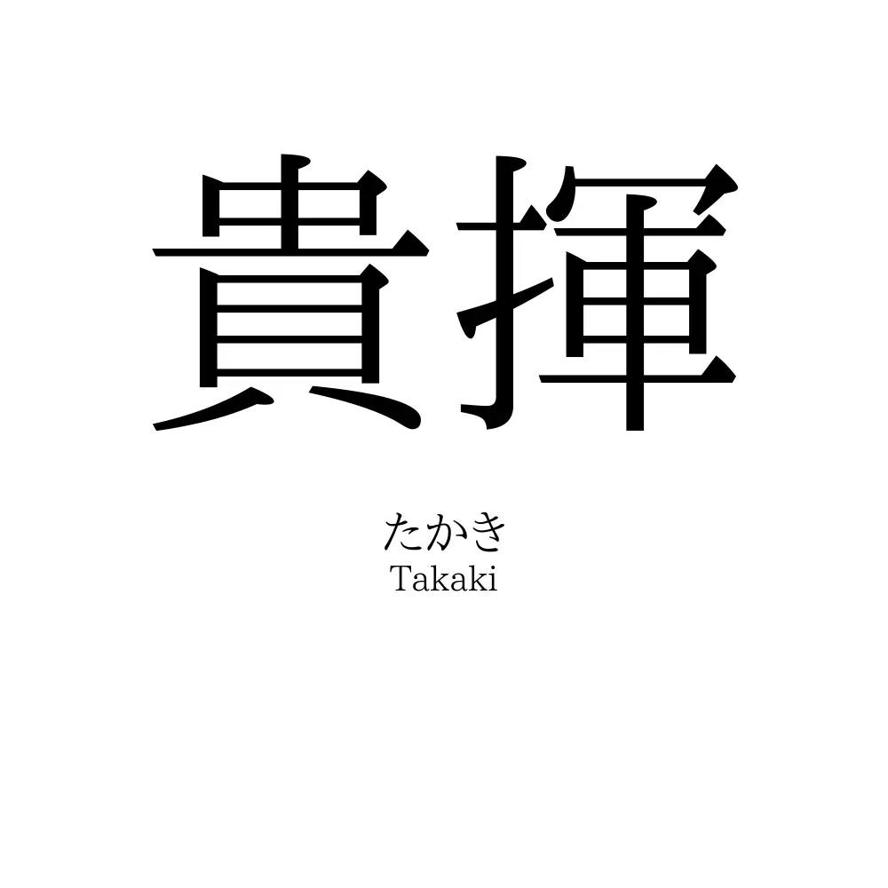 貴揮