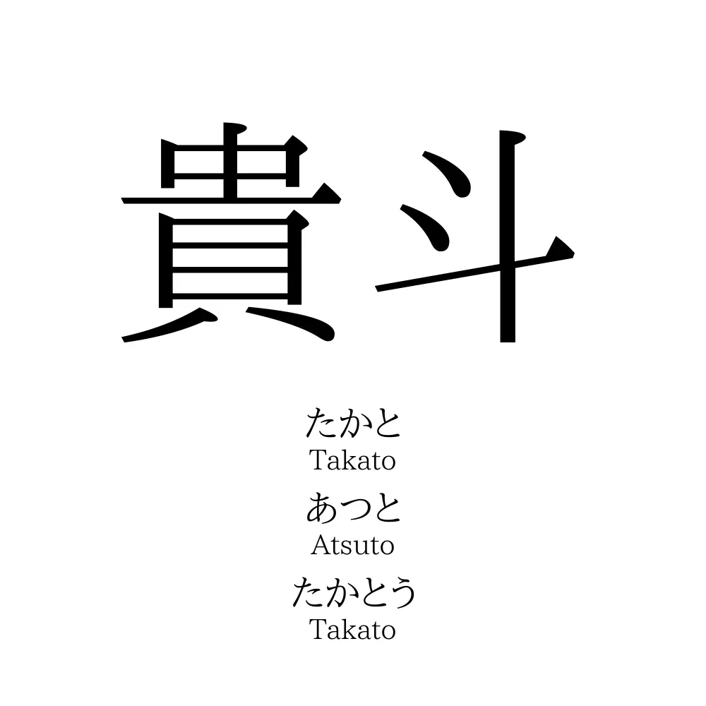 貴斗