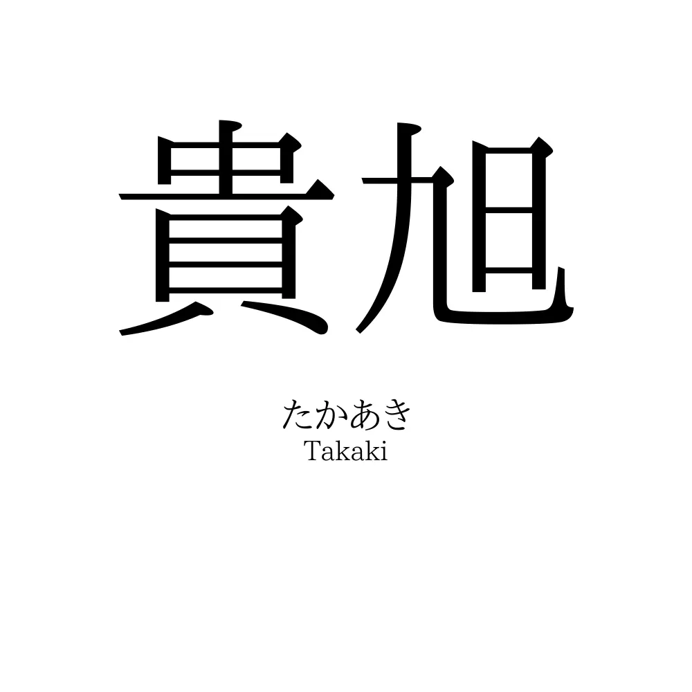 貴旭