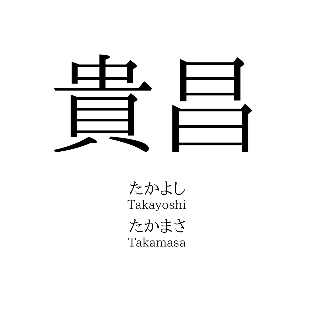 貴昌
