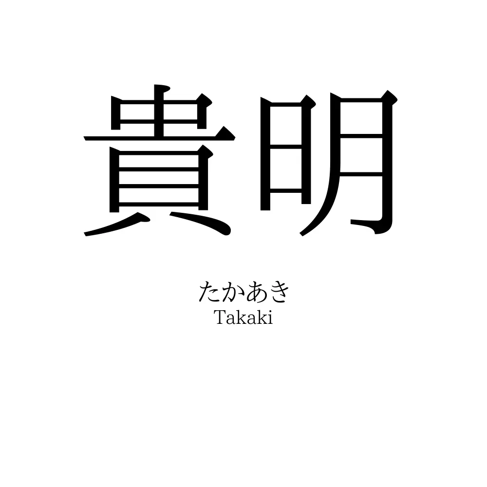 貴明