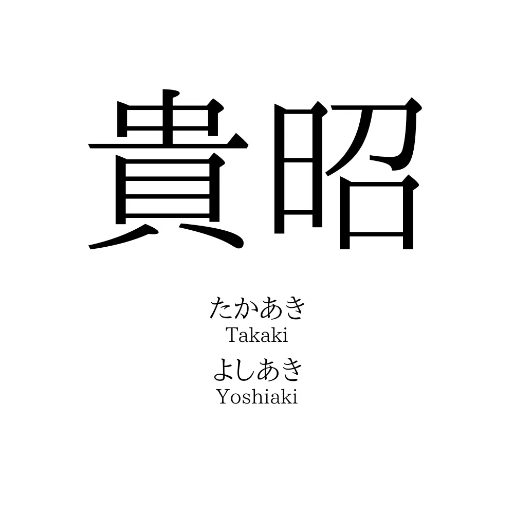 貴昭