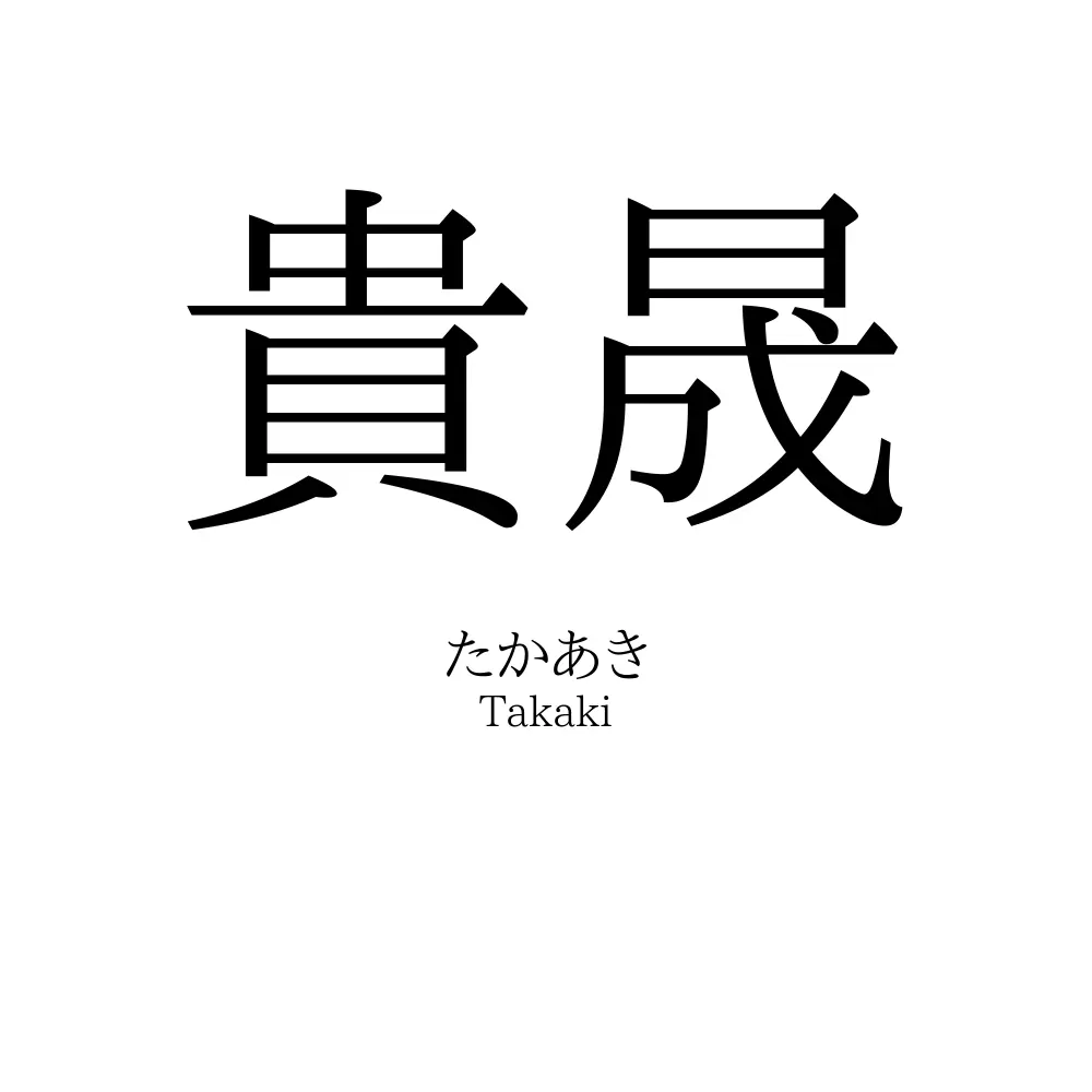 貴晟
