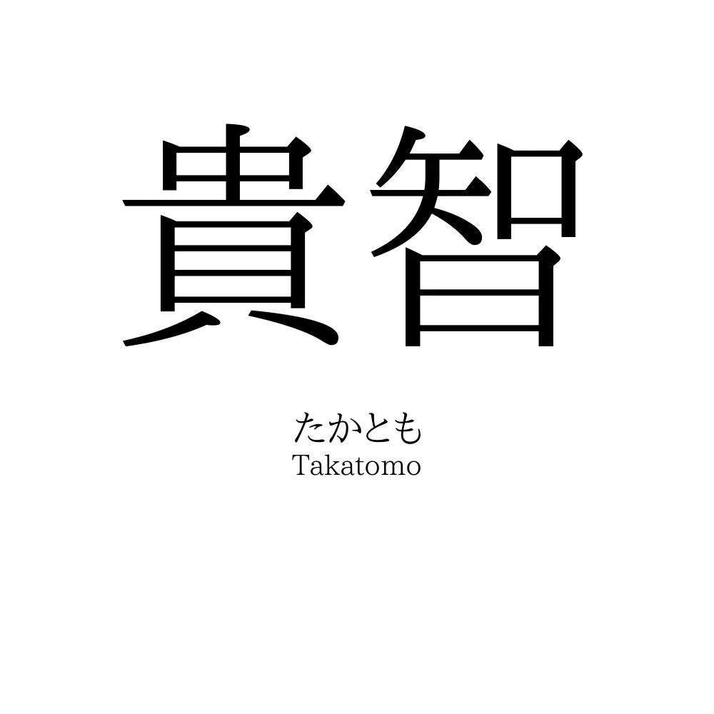 貴智
