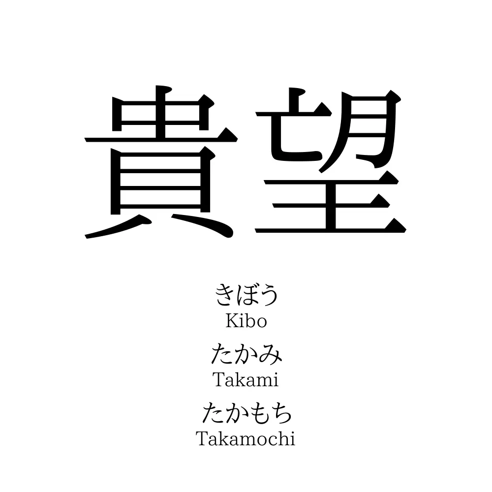 貴望