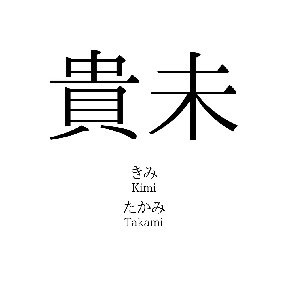 貴未