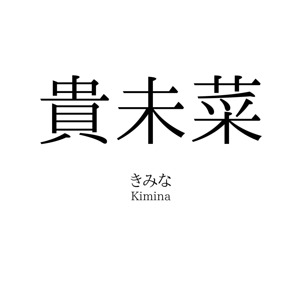 貴未菜