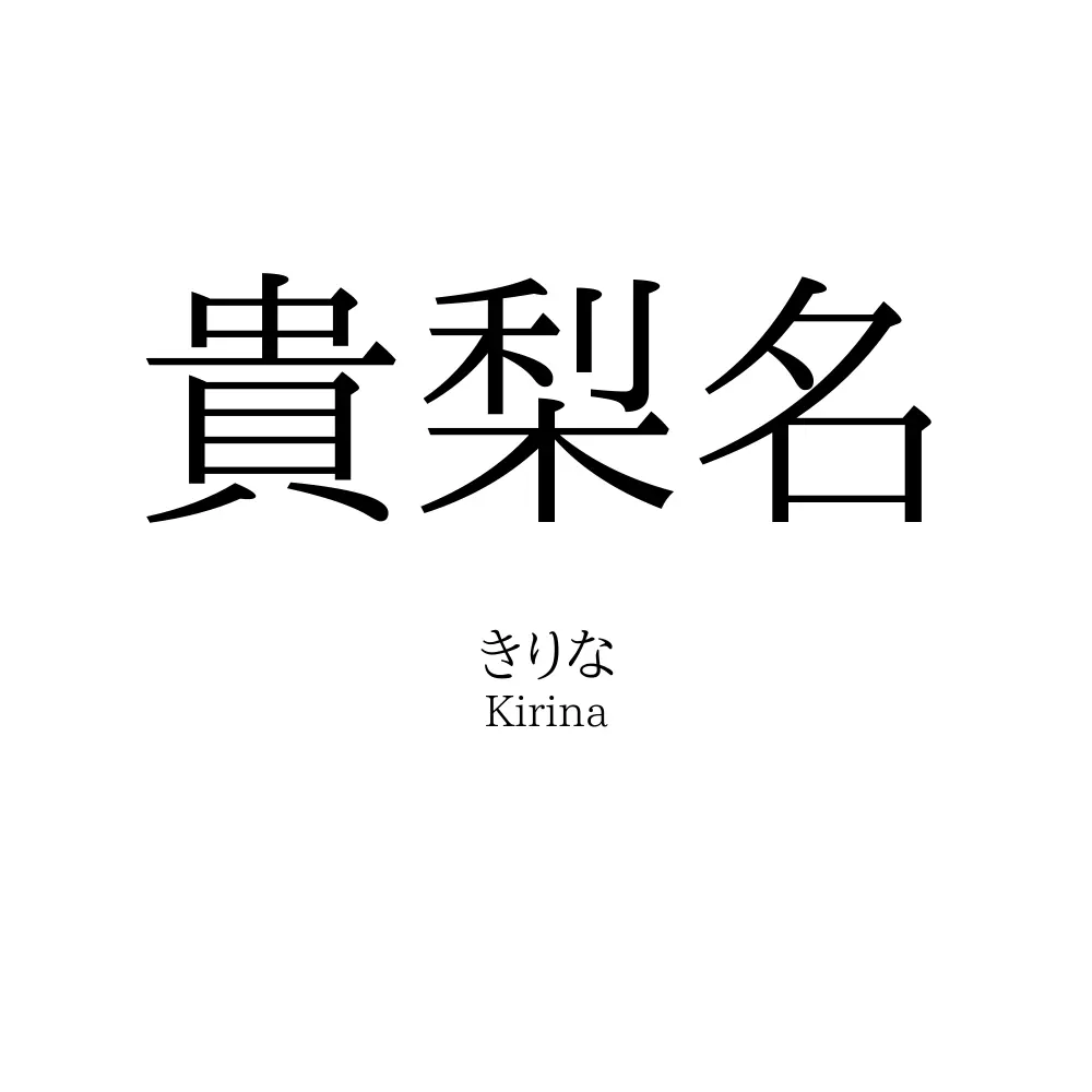 貴梨名