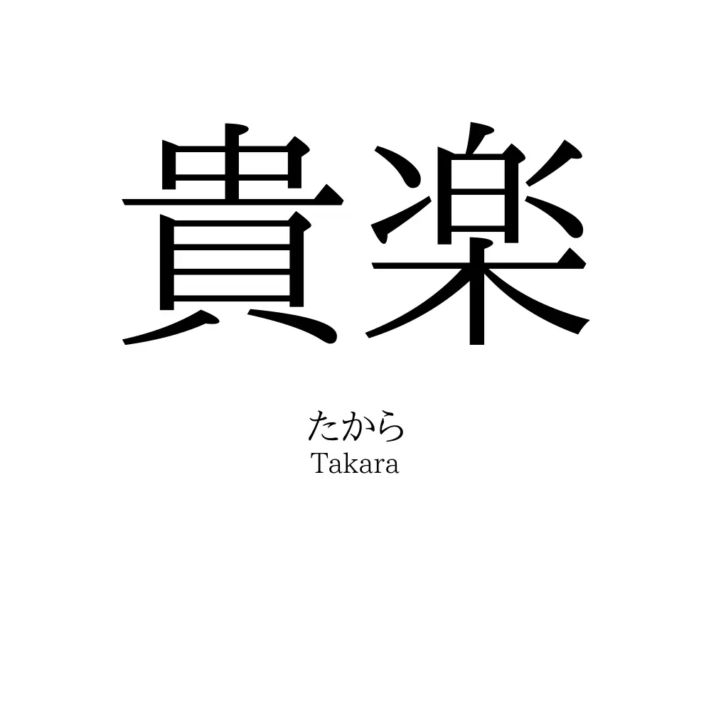 貴楽