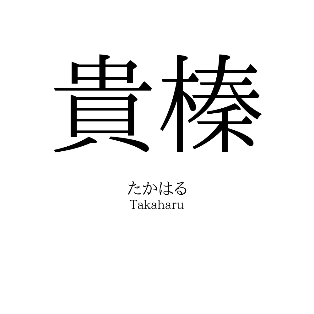 貴榛