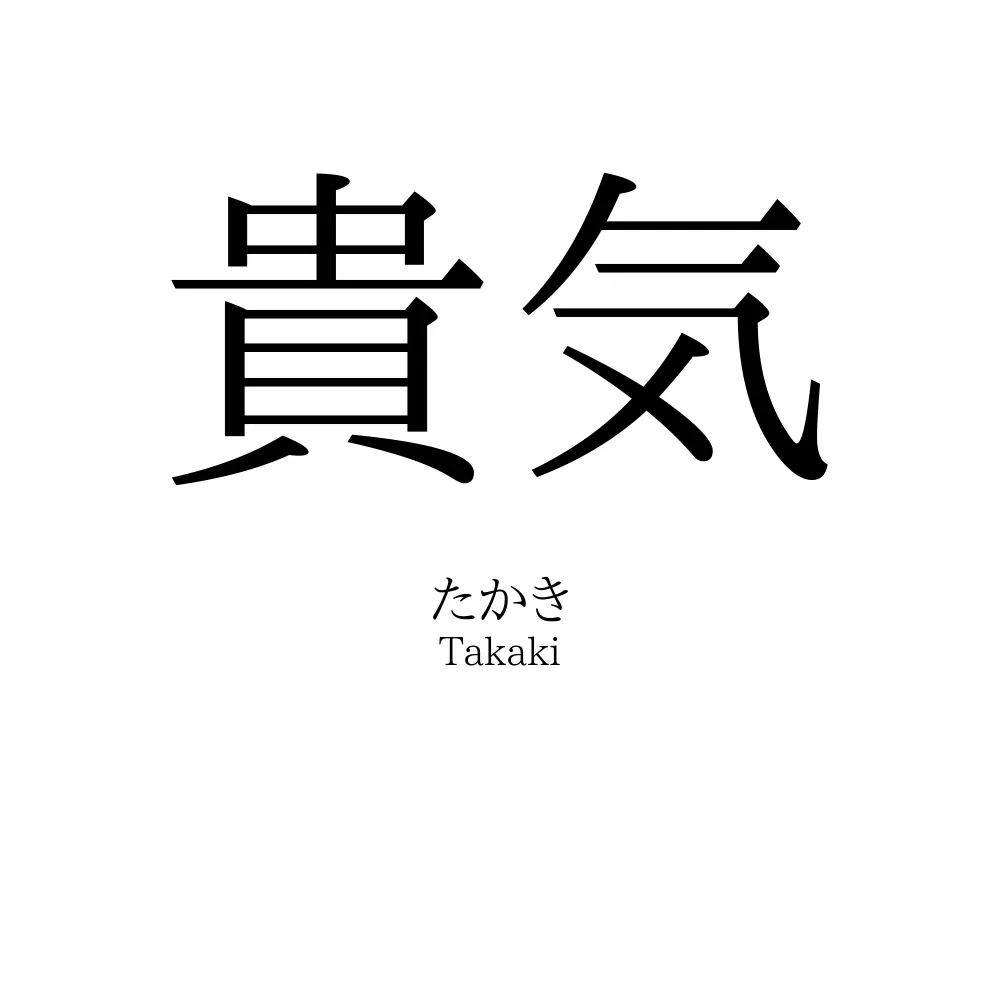 貴気