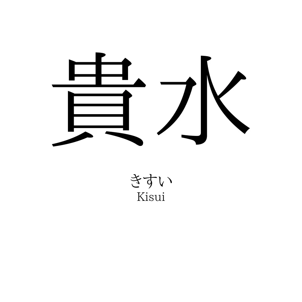 貴水