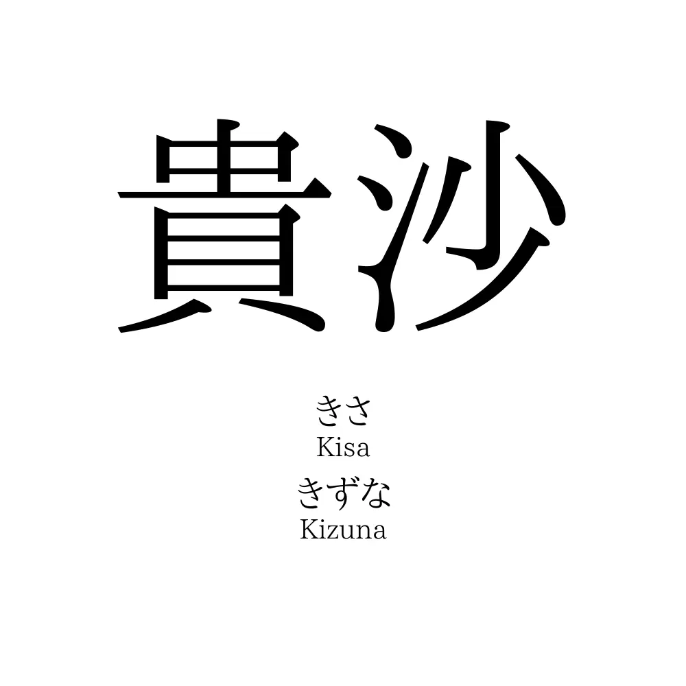 貴沙