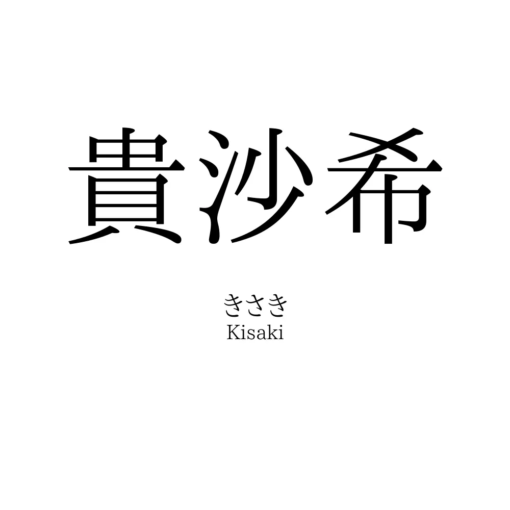貴沙希