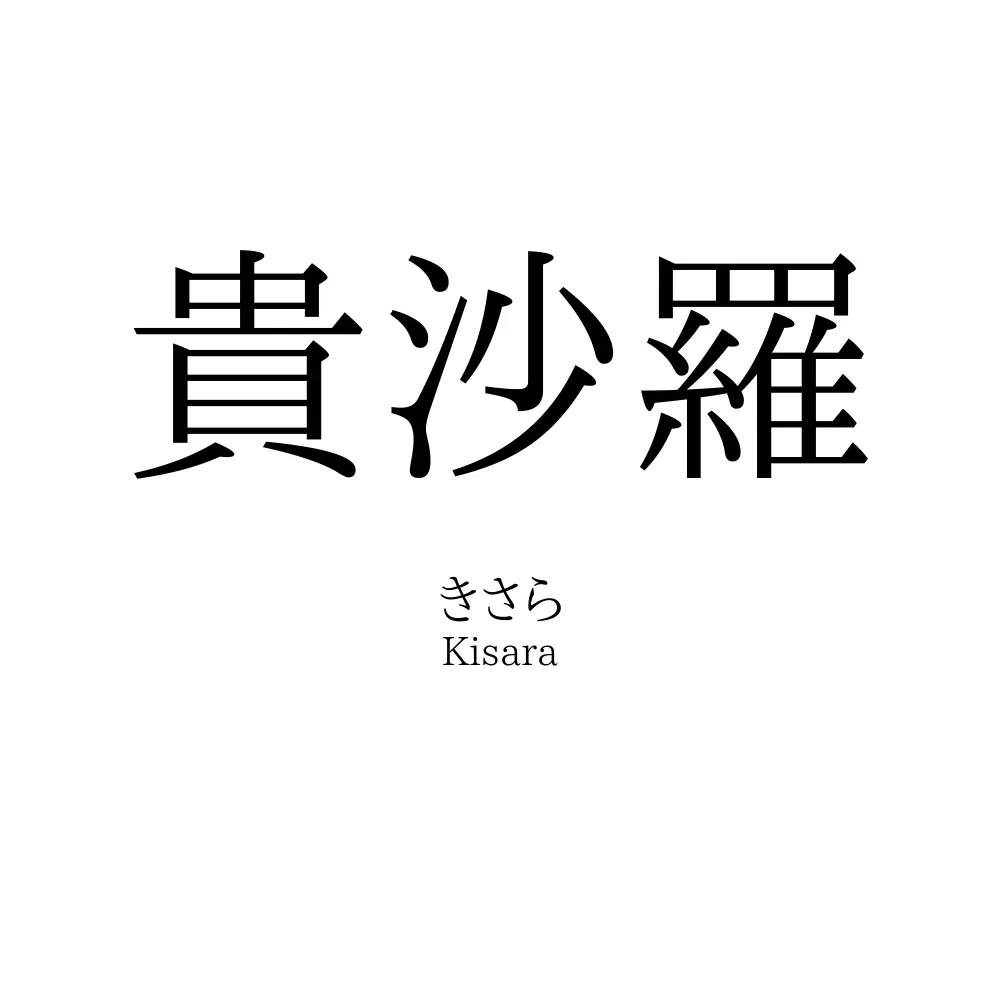 貴沙羅
