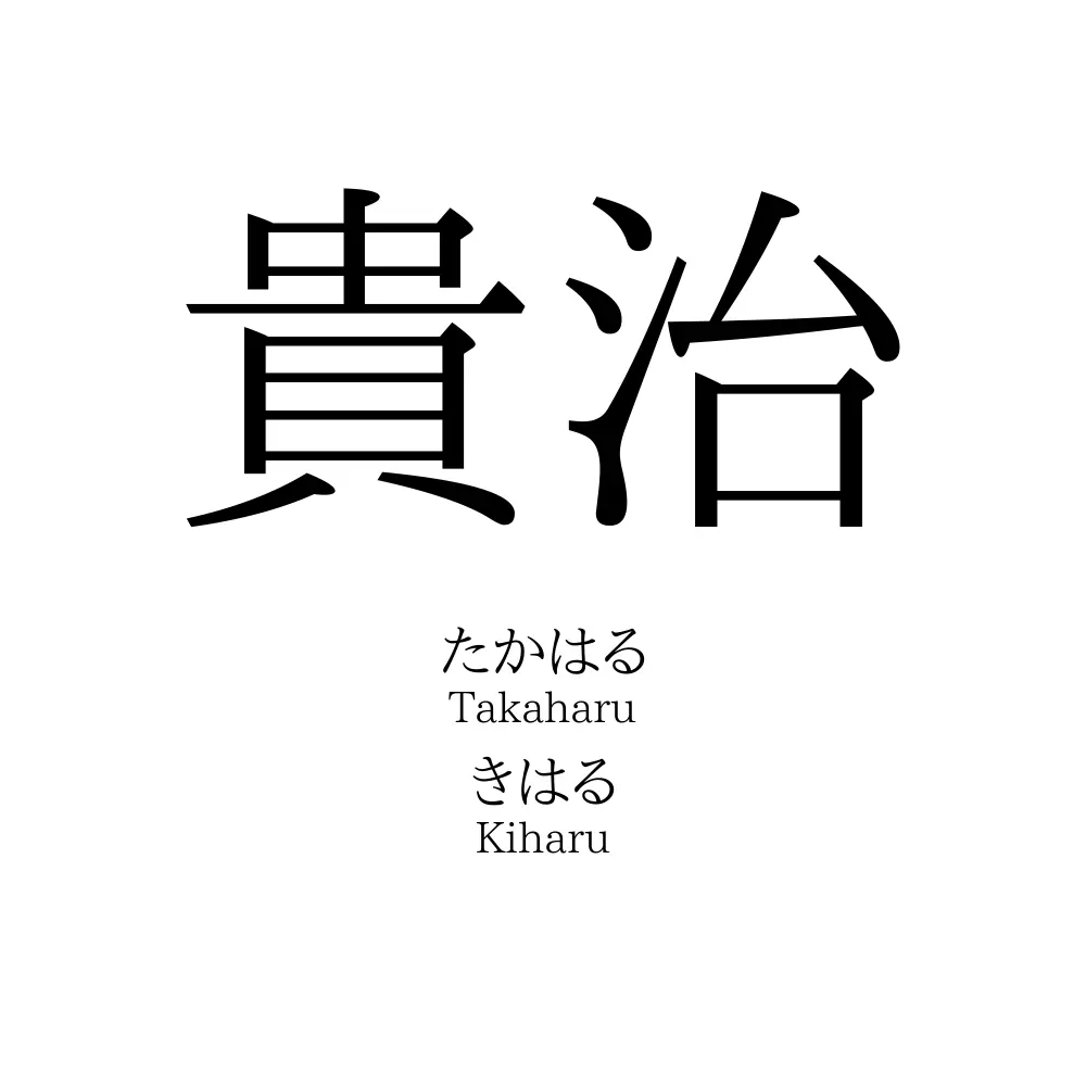 貴治
