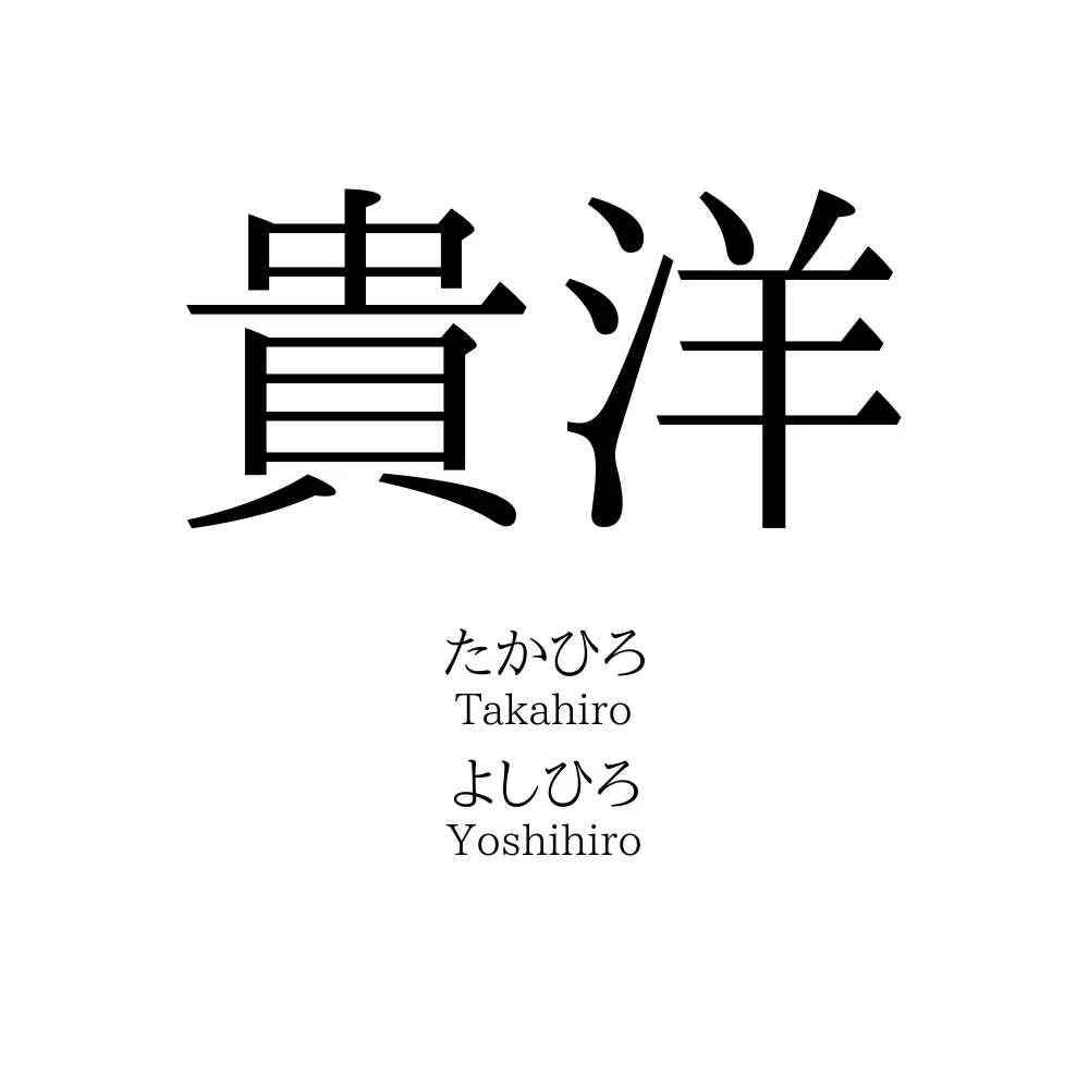 貴洋
