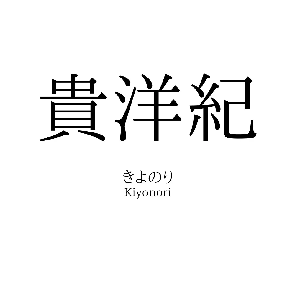 貴洋紀