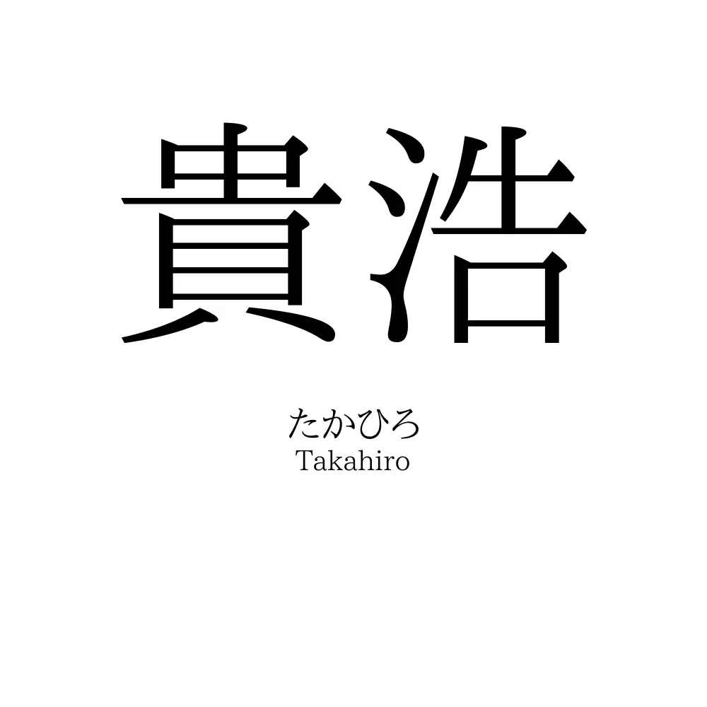 貴浩